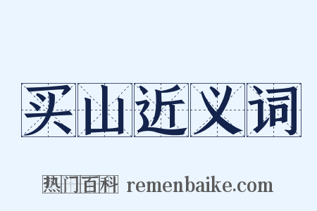 买山近义词是什么意思的图片